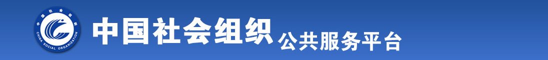 逼让鸡吧狂操了视频全国社会组织信息查询